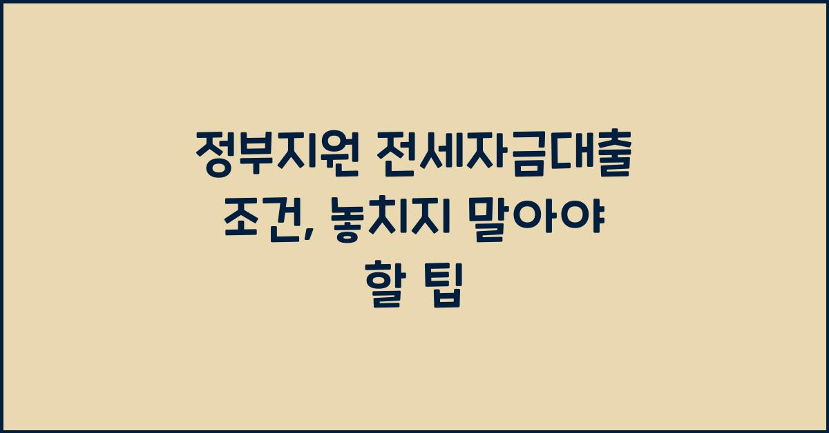 정부지원 전세자금대출 조건