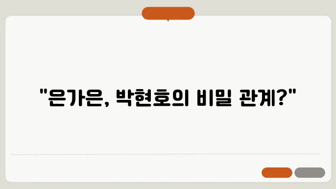 은가은과 박현호의 열애설로 인한 팬 반응은 어떻게 될까?