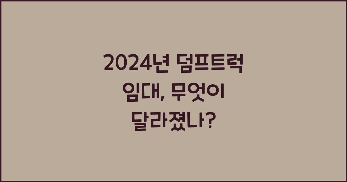 덤프트럭 임대