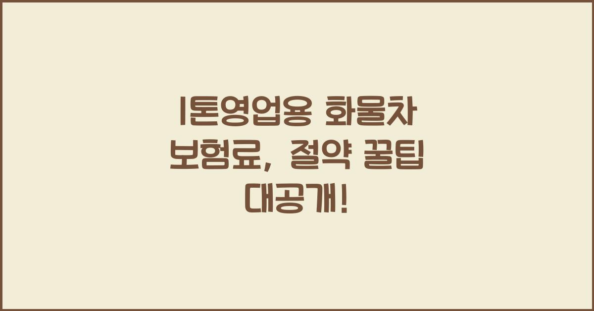 1톤영업용 화물차 보험료