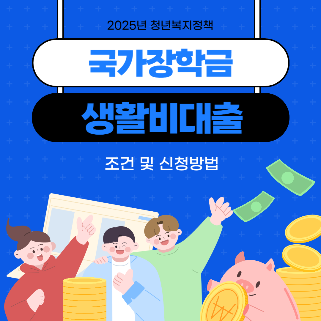 2025년 국가장학금 &amp; 생활비대출 신청 총정리 💰