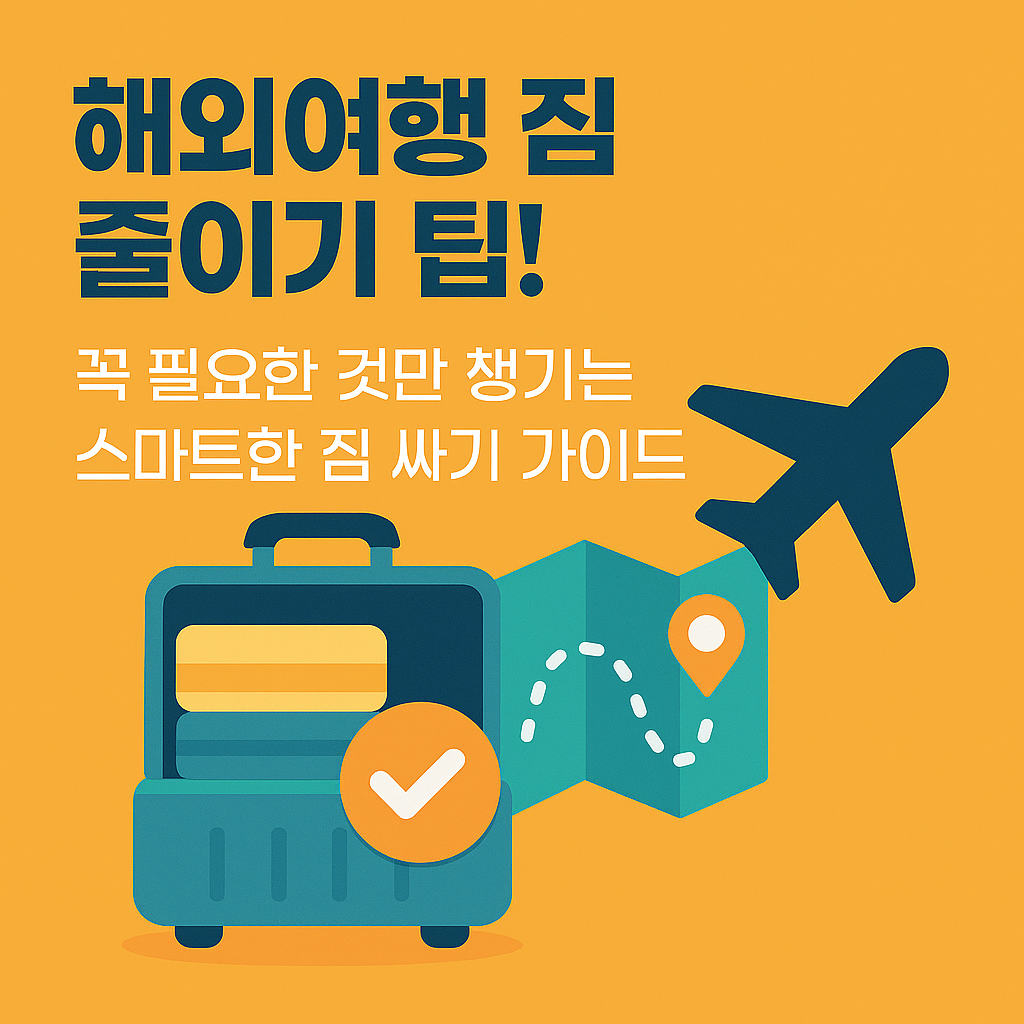 해외여행 짐 줄이기 팁