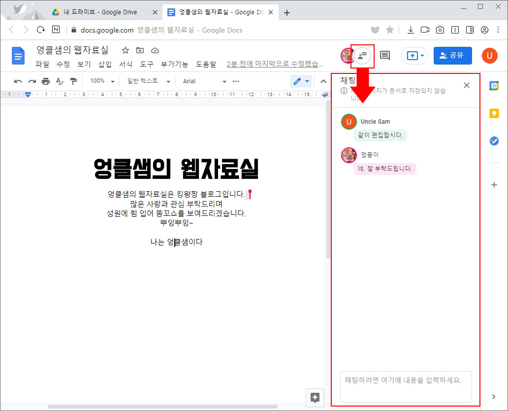 구글 문서 채팅 사용