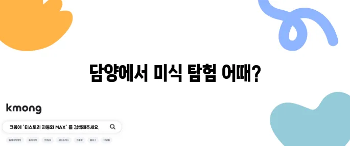 2tv 생생정보 한방대통오리구이와 닭 코스요리의 매력적인 대결이 펼쳐지는 담양 맛집에서 특별한 미식을 경험해보세요!