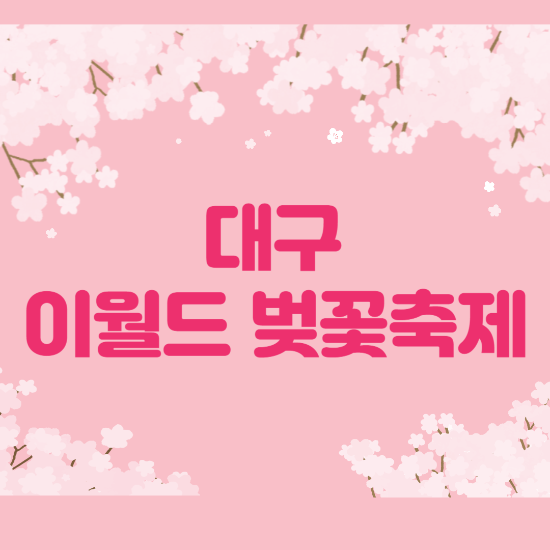 대구 이월드 벚꽃축제 맛집 여행코스 총정리