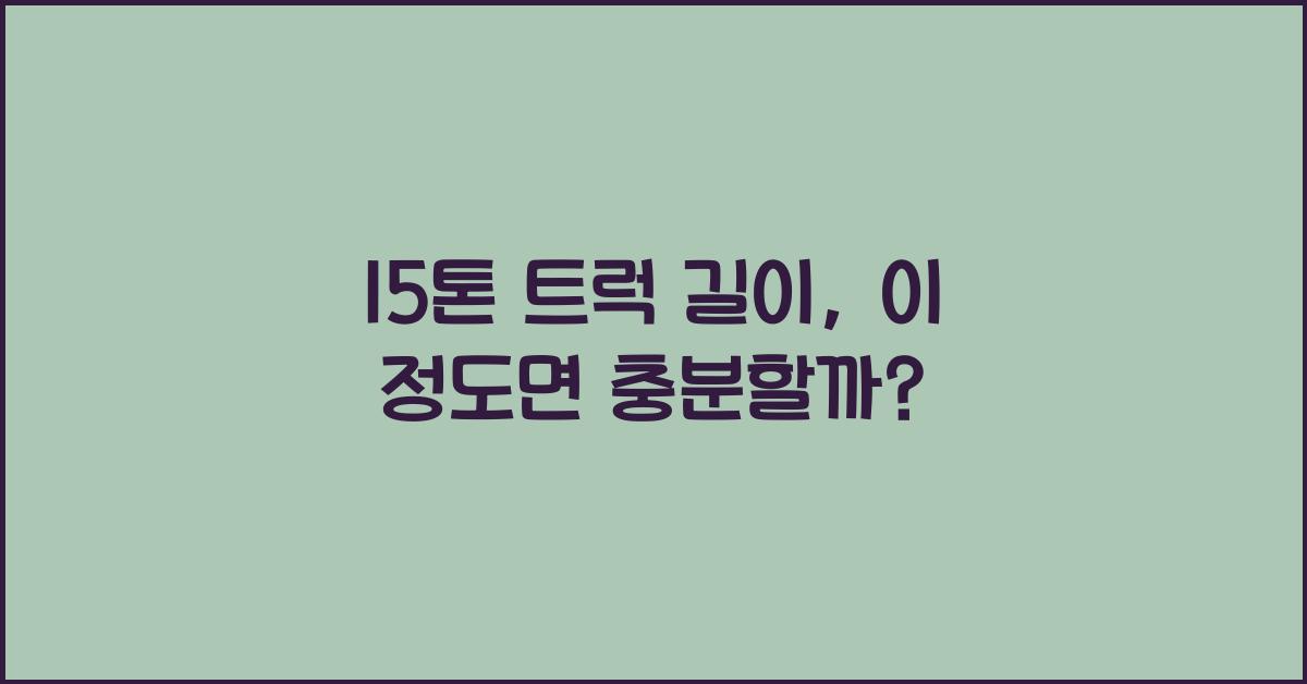 15톤 트럭 길이