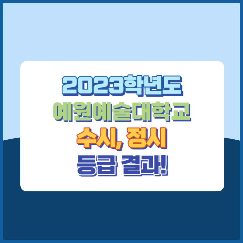 2023학년도 예원예술대학교 수시 등급 결과 및 2024학년도 전형별 주요사항