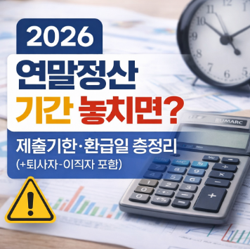 연말정산 기간