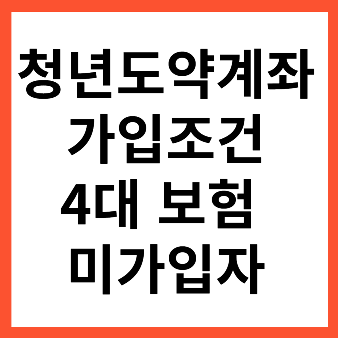 청년도약계좌 가입조건 및 4대 보험 미가입자