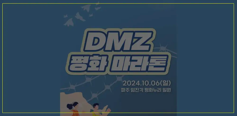 DMZ-평화마라톤대회-썸네일