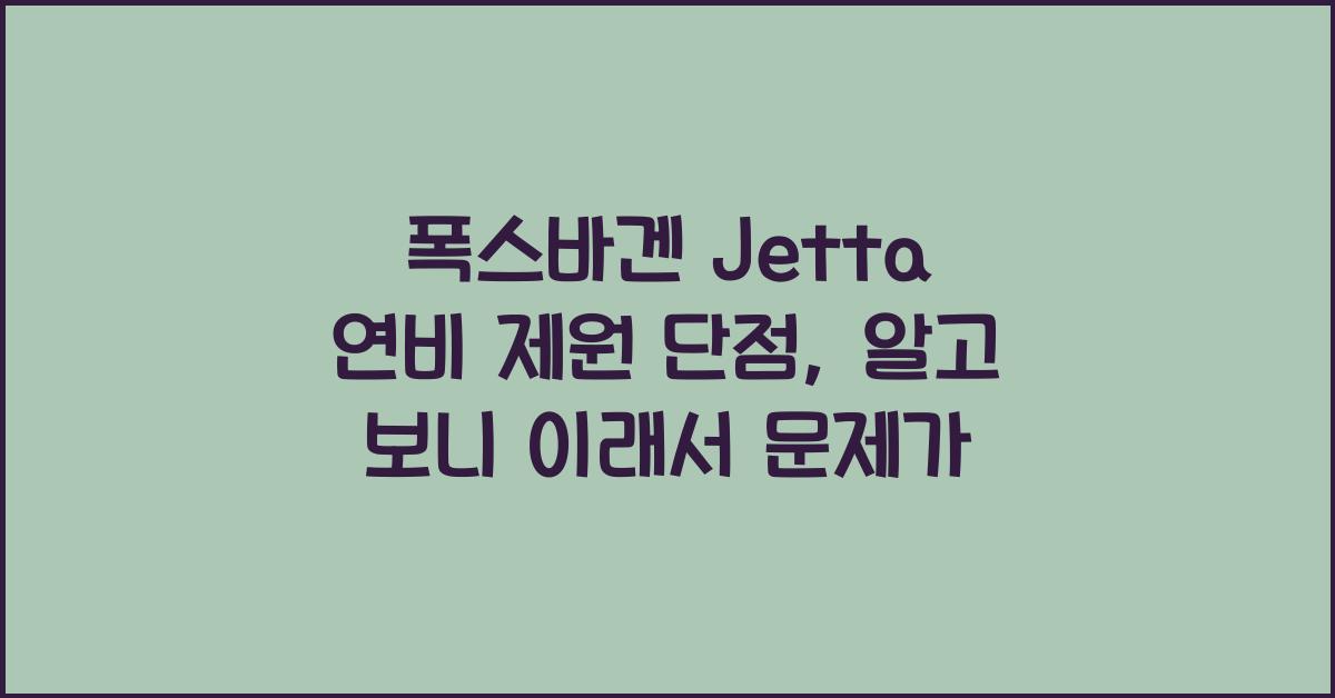 폭스바겐 Jetta 연비 제원 단점