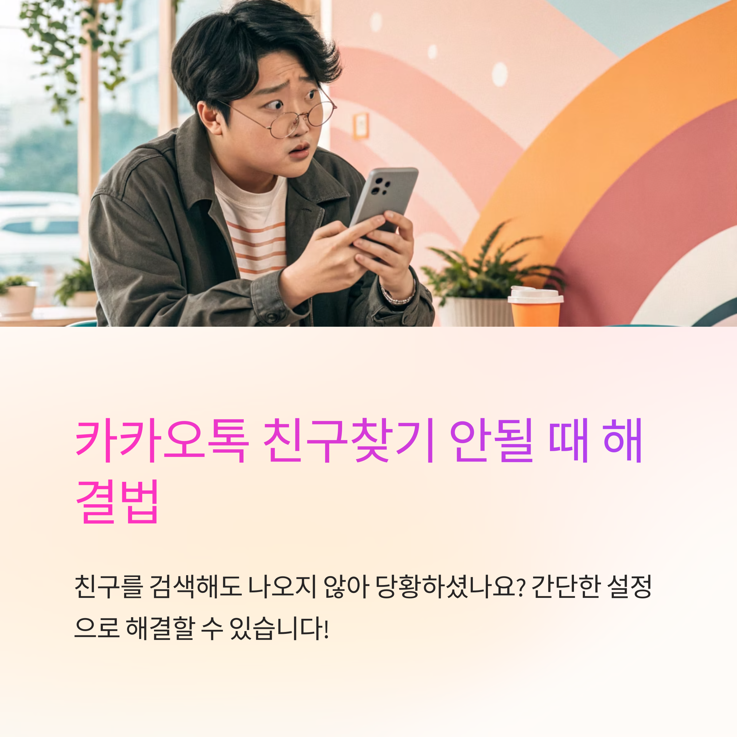 카카오톡 친구찾기 안될 때