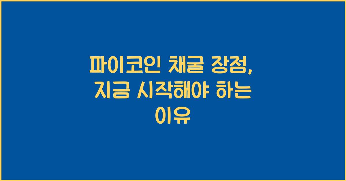 파이코인 채굴 장점