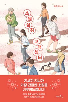 소원성취 고객센터의 책 표지