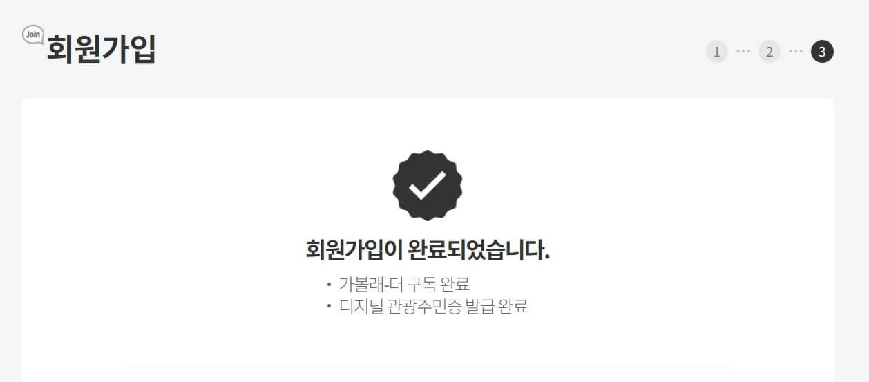 디지털 관광주민증 발급