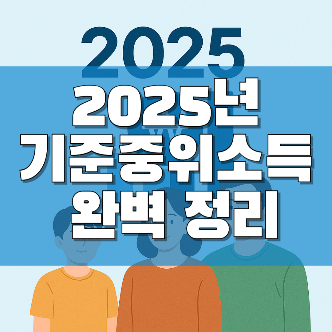 2025년 기준중위소득 완벽 정리