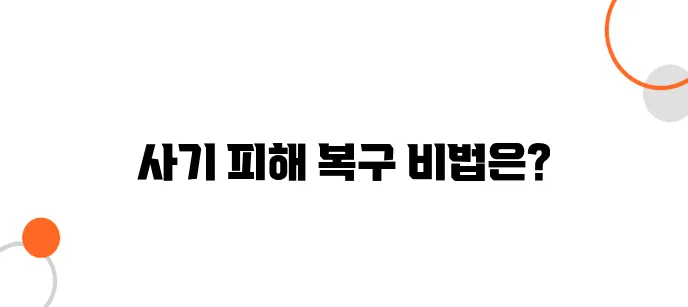 암호화폐 투자 사기 대응방법 – 이렇게 해야 돈 돌려받는다!