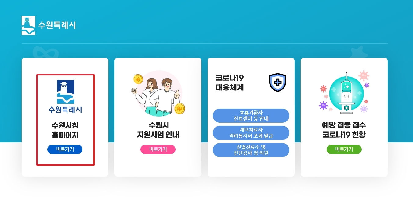 수원시청 공식 홈페이지 메인 화면