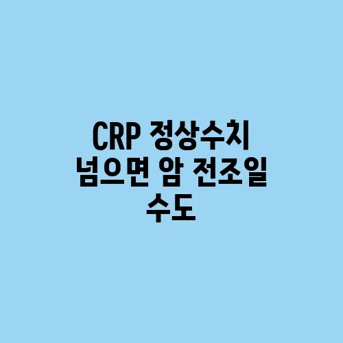 CRP 정상수치 넘으면 암 전조일 수도