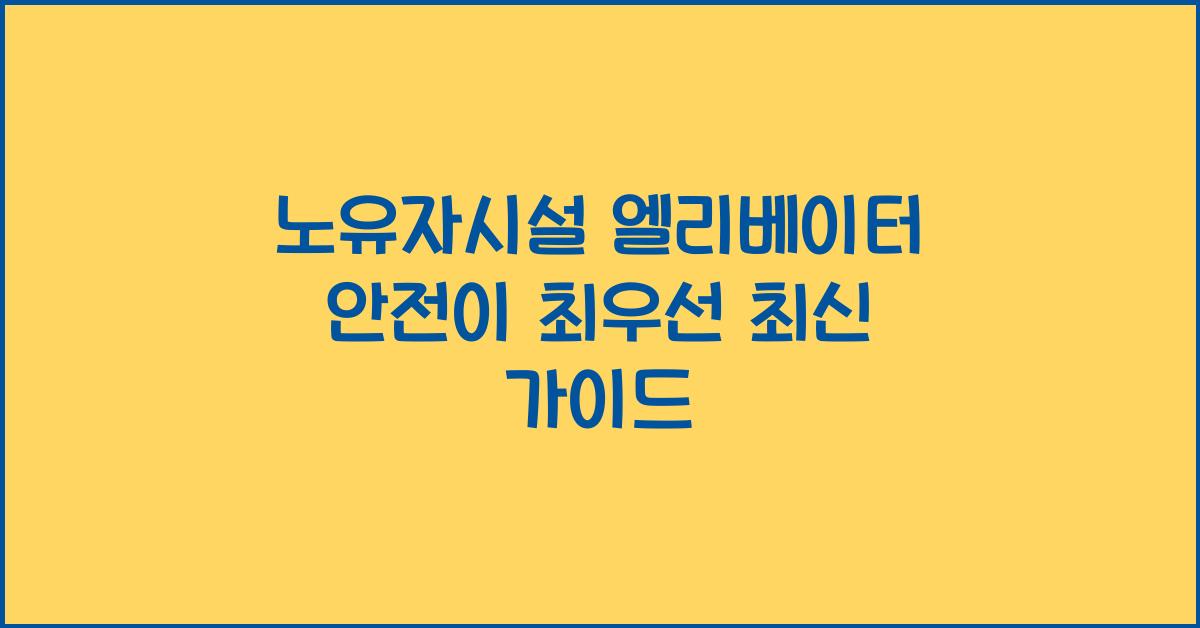노유자시설 엘리베이터