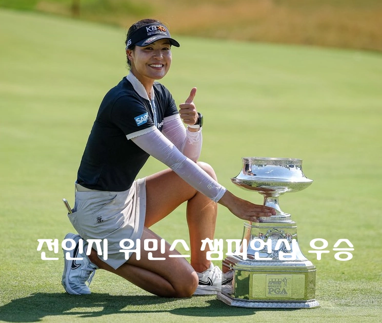 전인지 프로 KPMG 위민스 PGA 챔피언십 우승