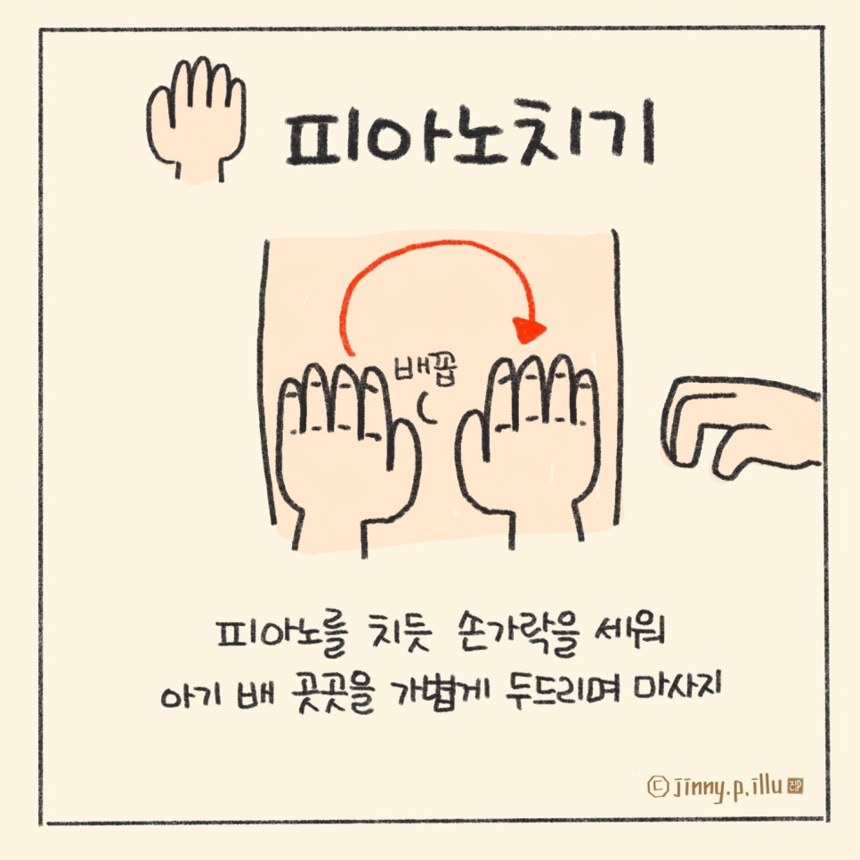 장 운동을 돕는 시계 방향 아기 배 마사지 및 피아노 치기 기법