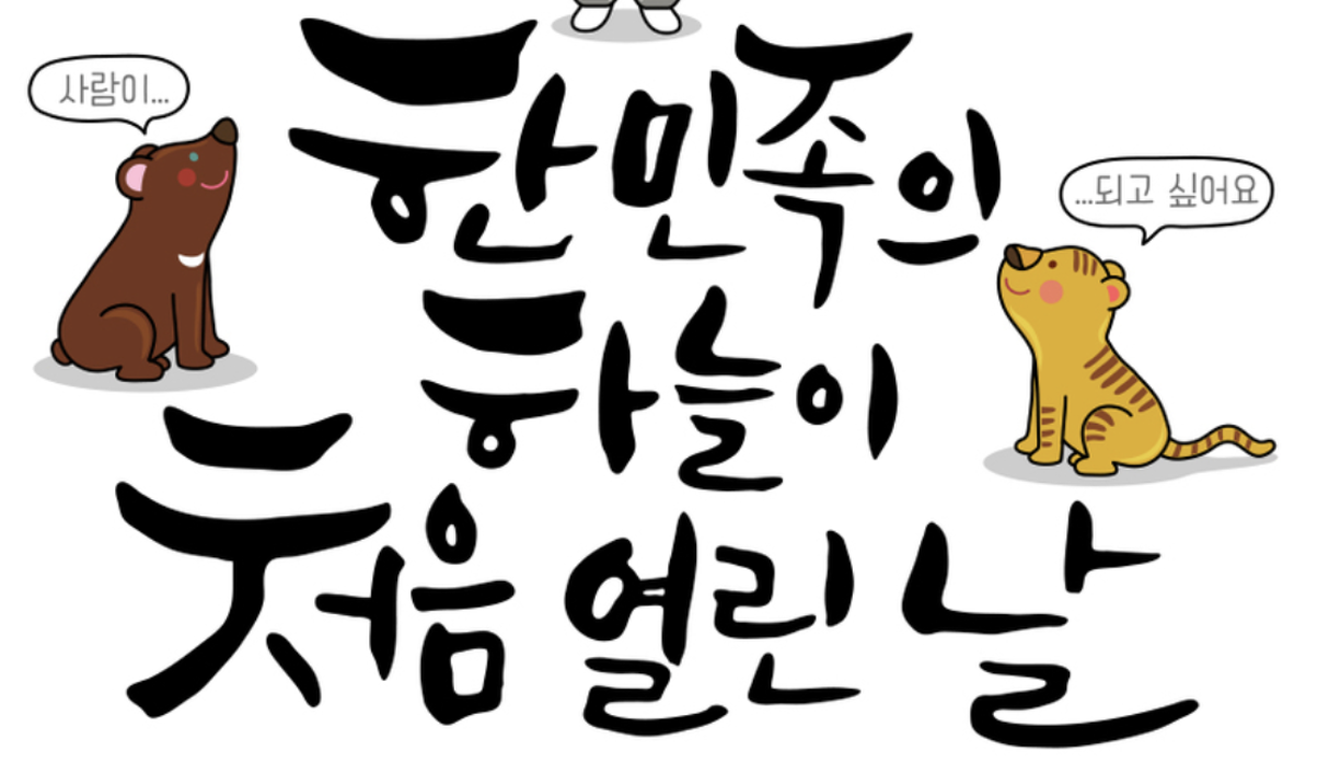 개천절 의미 유래 역사적 배경