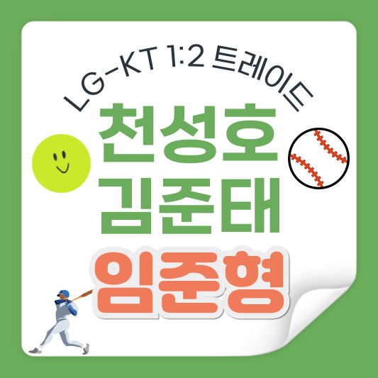 임준형 천성호 트레이드