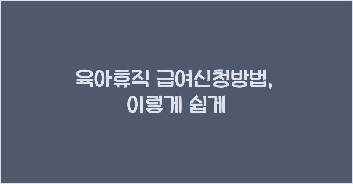 육아휴직 급여신청방법