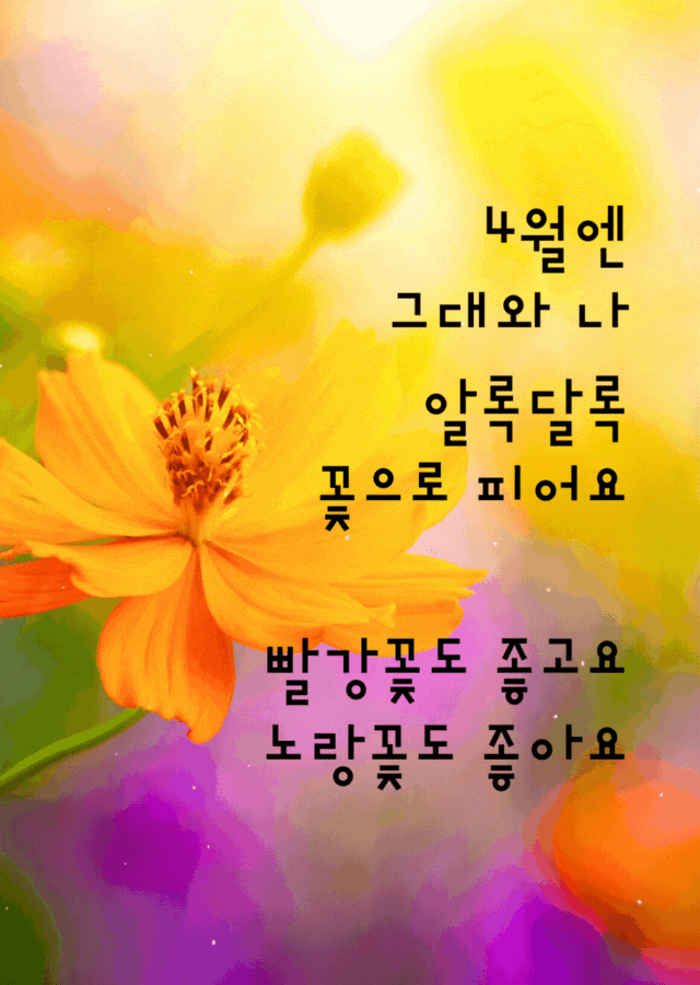 4월에 어울리는 알록달록 꽃 인사말 이미지, 밝고 따뜻한 감성을 전하는 사진