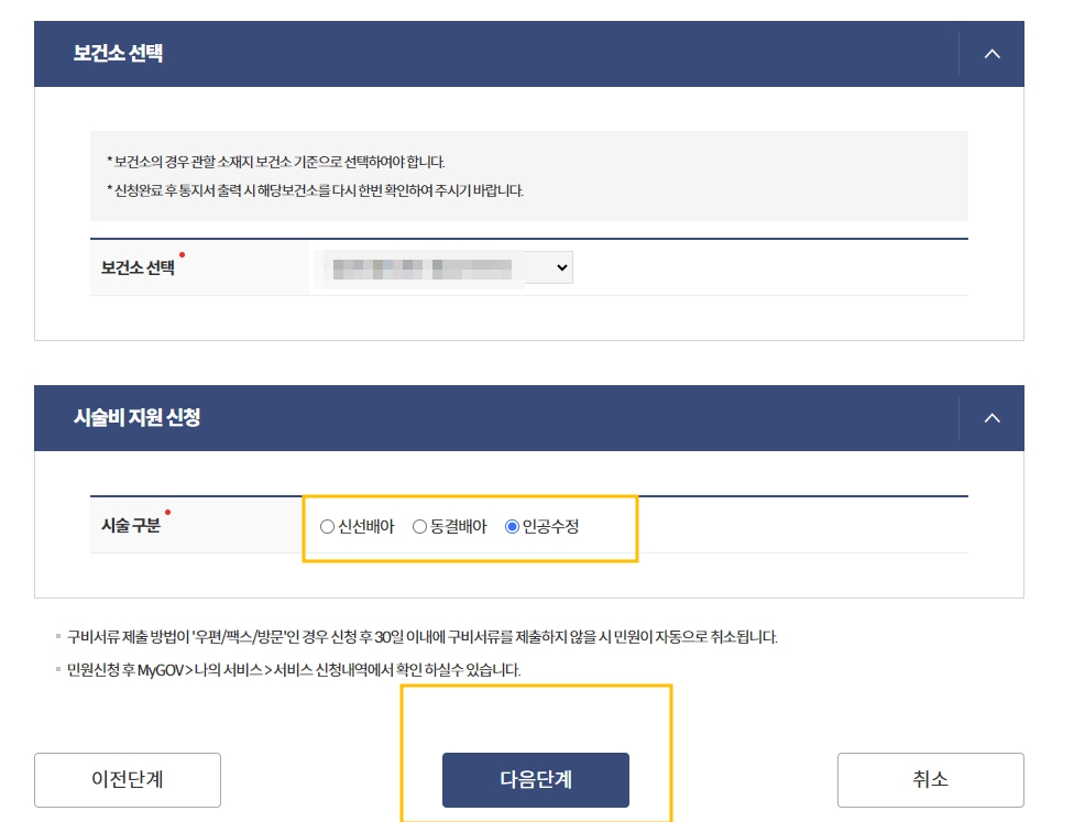 보건소 선택 및 시술비 지원 신청