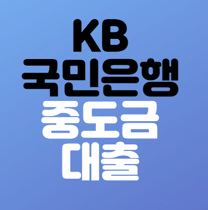 국민은행 중도금 대출
