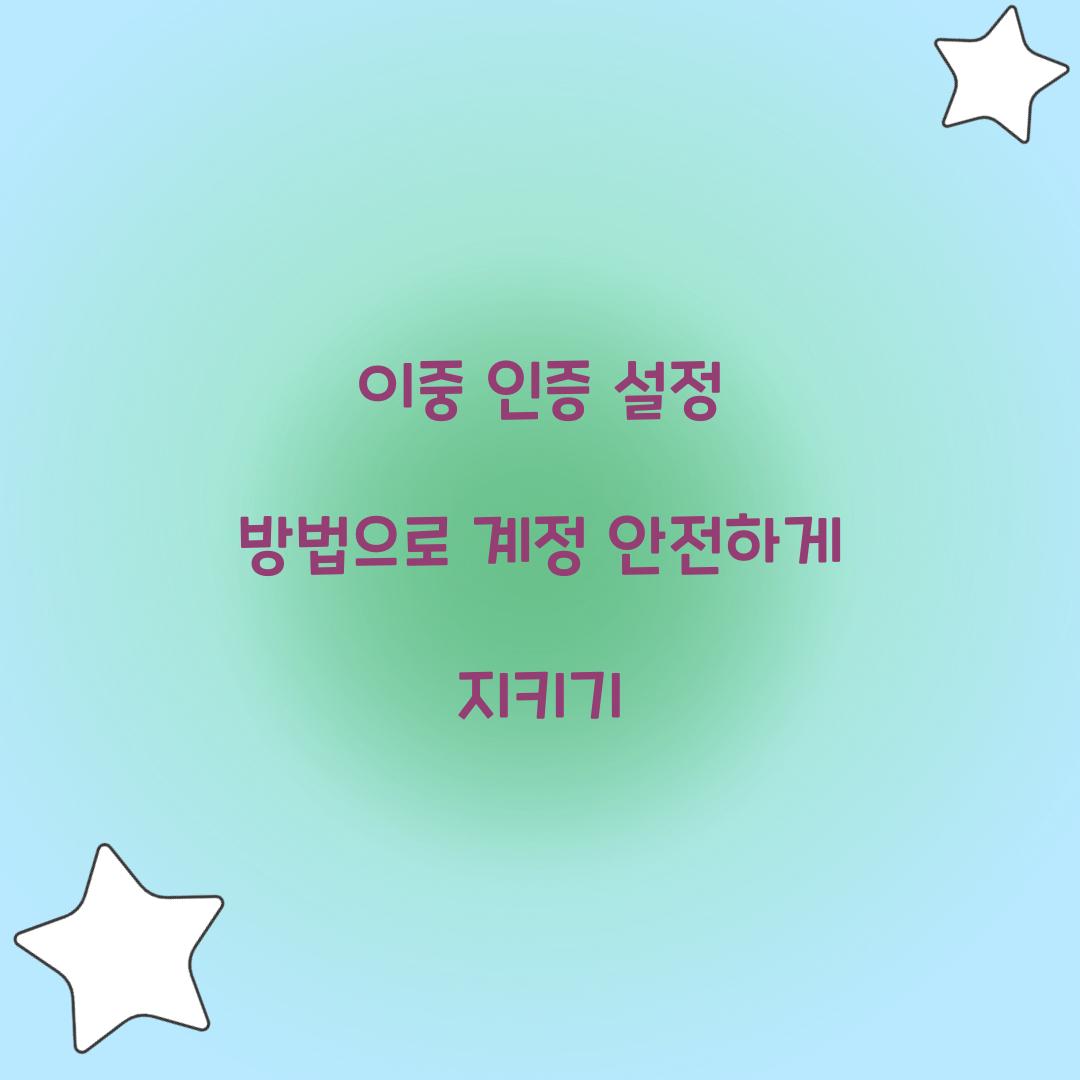 이중 인증 설정 방법