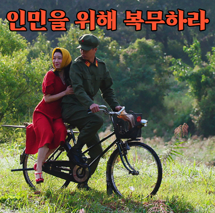 인민을 위해 복무하라 자전거데이트