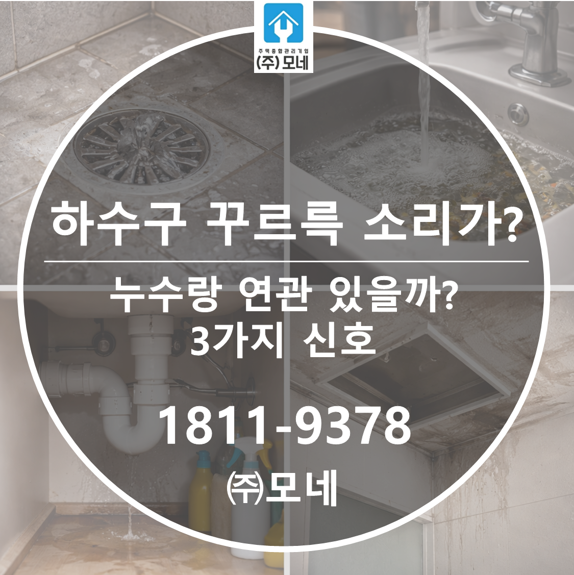 하수구 ‘꾸르륵’ 소리가 나면 누수랑 연관 있을까? 3가지 신호