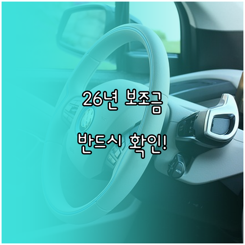 2026년 전기차 보조금 자격 요건 ..