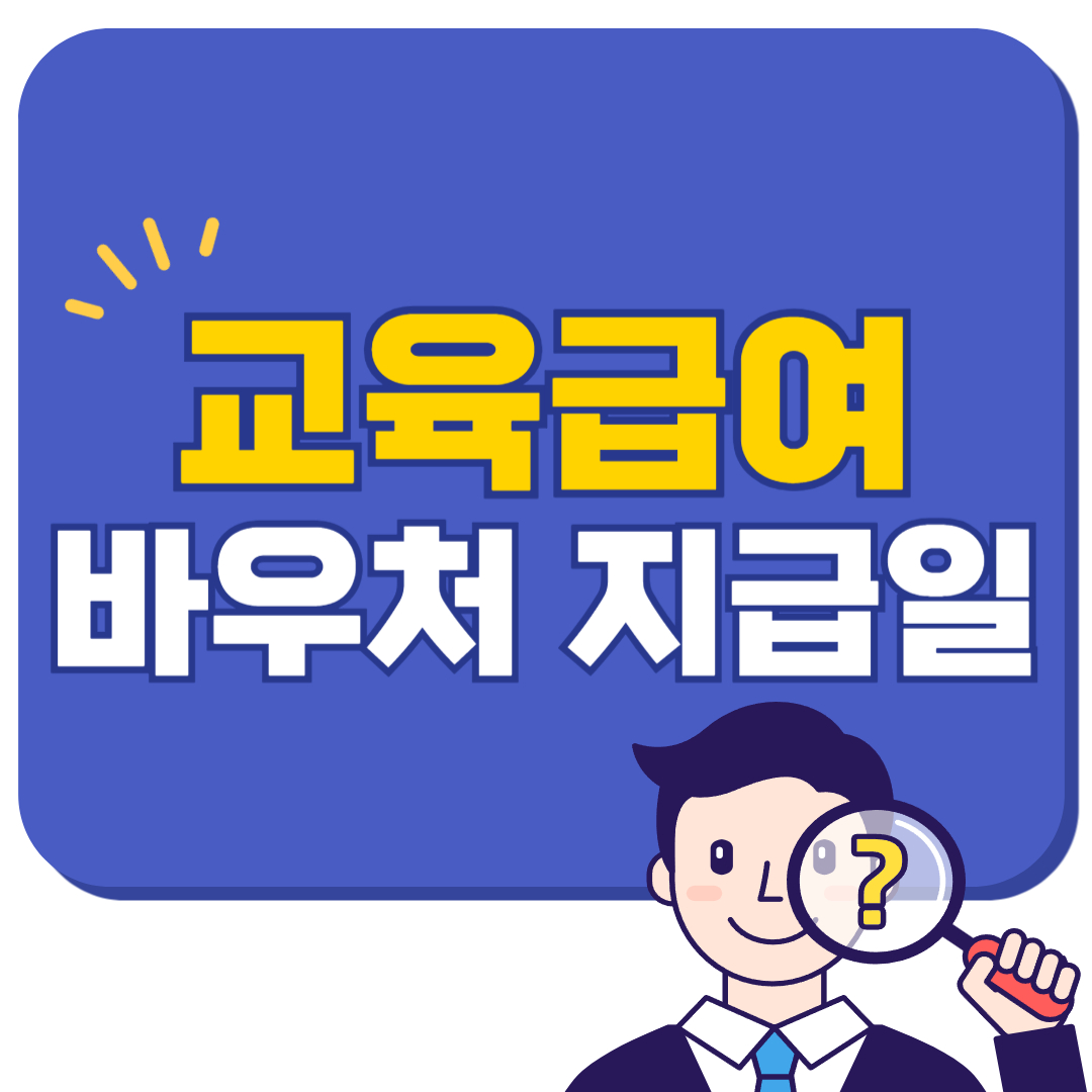교육급여 바우처 지급일