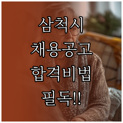 삼척시 시니어클럽 사회복지사 채용 공..