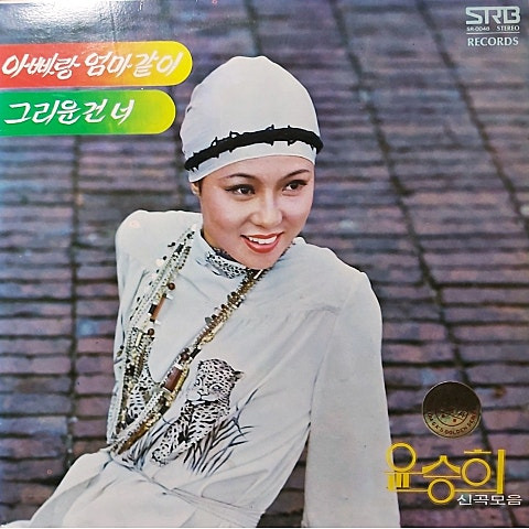 윤승희 그리운건 너 앨범 사진