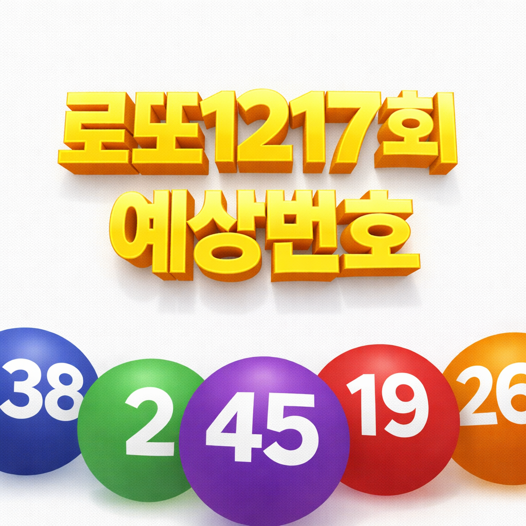 로또1217회예상번호