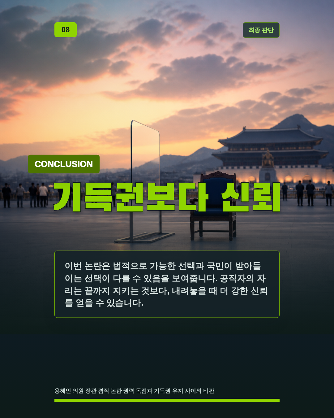 기득권보다 신뢰