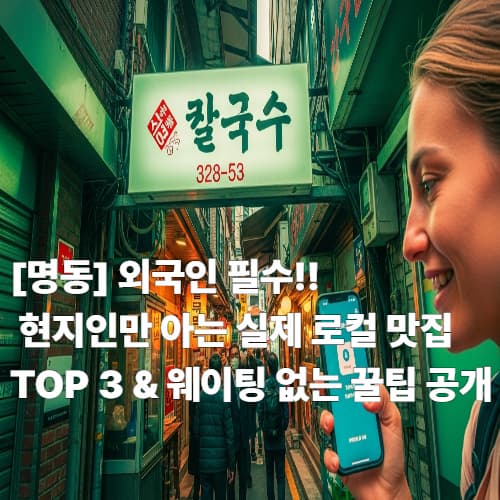 [명동] 외국인 필수! 현지인만 아는 실제 로컬 맛집 TOP 3 &amp; 웨이팅 없는 꿀팁 공개