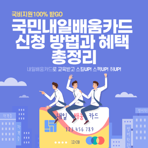 국민내일배움카드 신청 방법과 혜택 총정리 관련 사진
