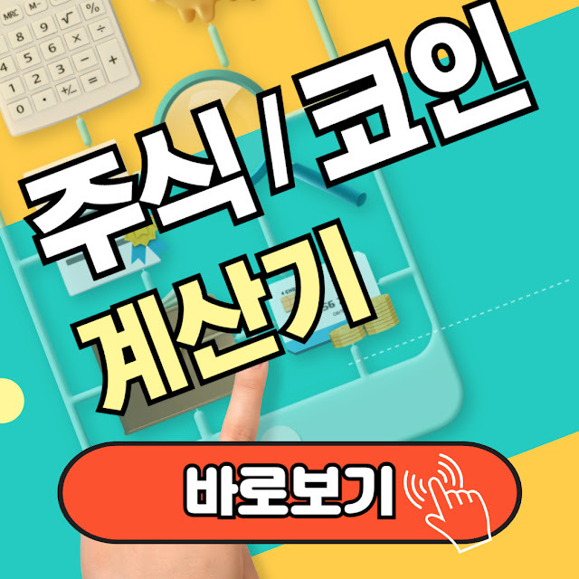 주식 물타기 계산기, 코인 물타기 계산기 바로 사용하기