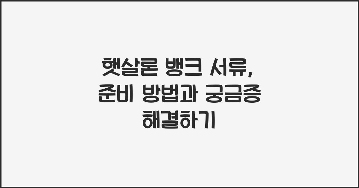 햇살론 뱅크 서류