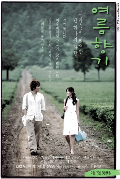 드라마 여름향기