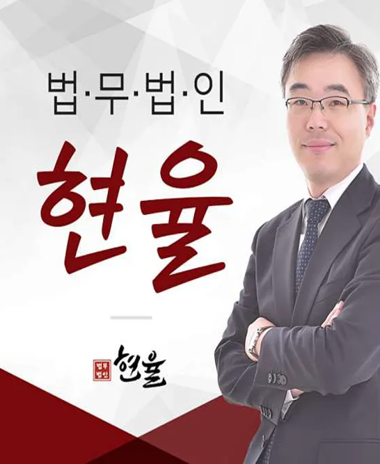 법무법인 현율