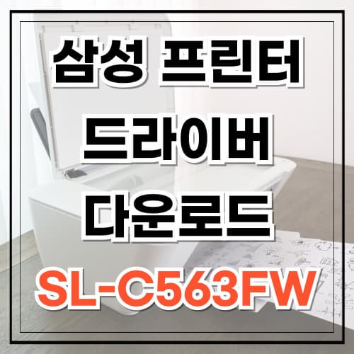 삼성 프린터 드라이버 다운로드 SL-C563FW