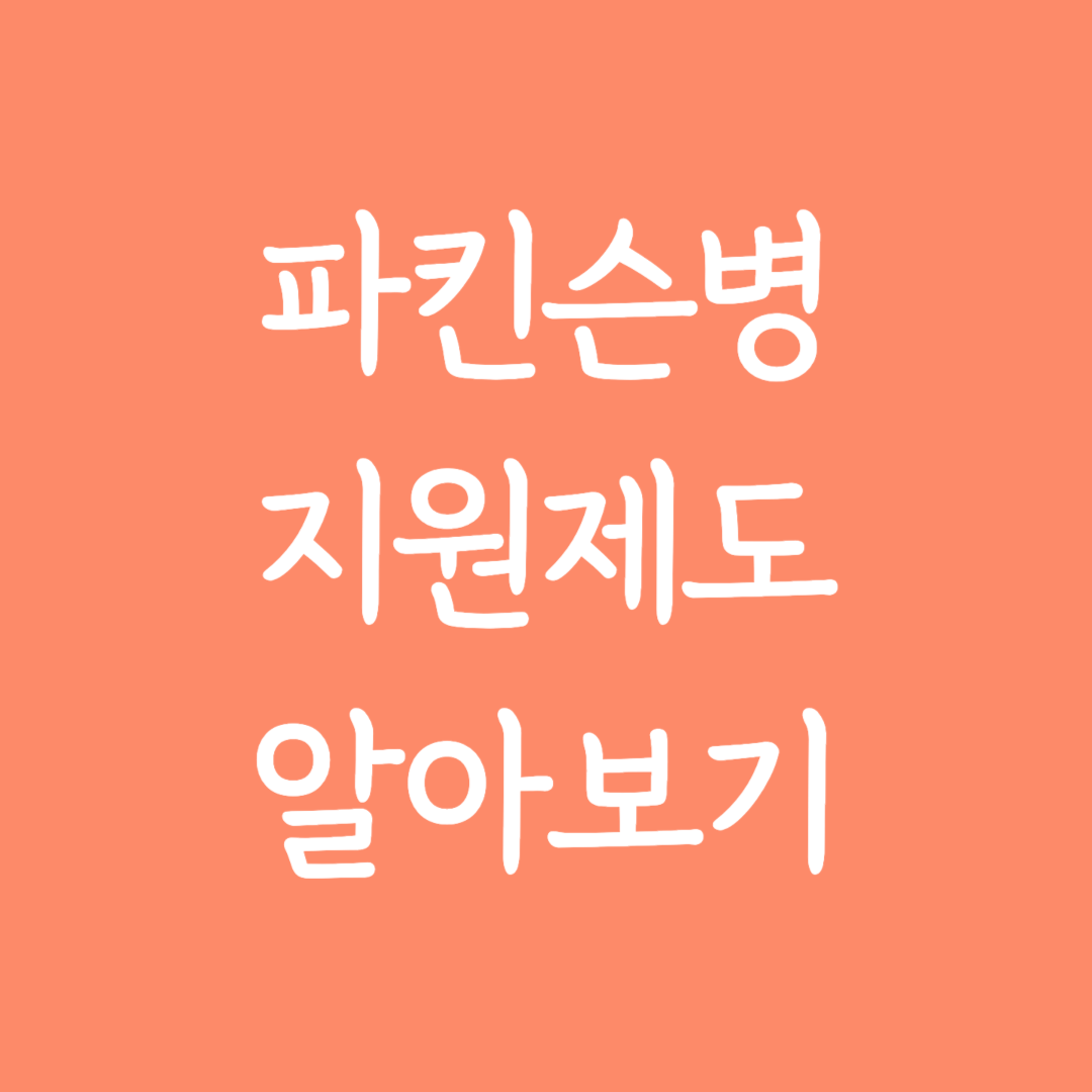 파킨슨병 지원제도 알아보기