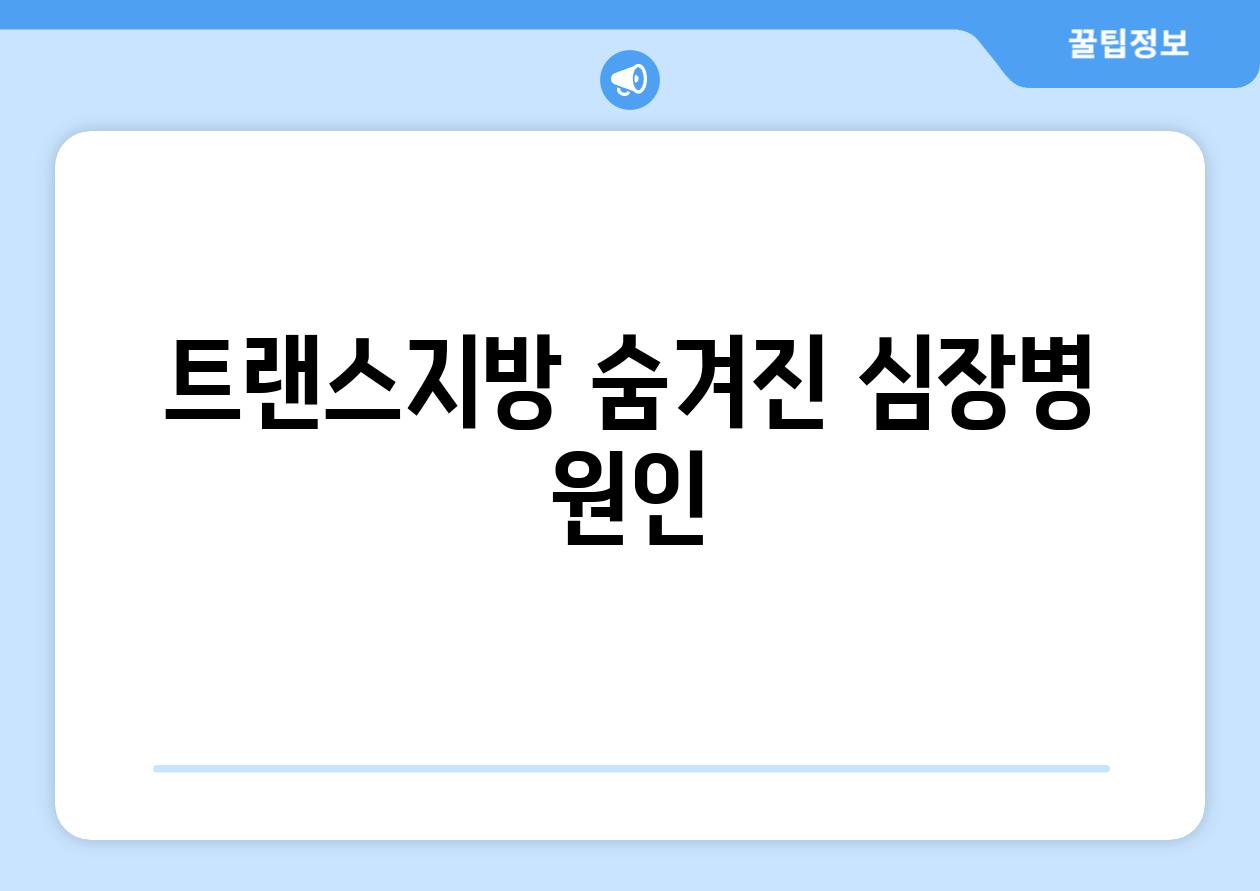 트랜스지방 숨겨진 심장병 원인